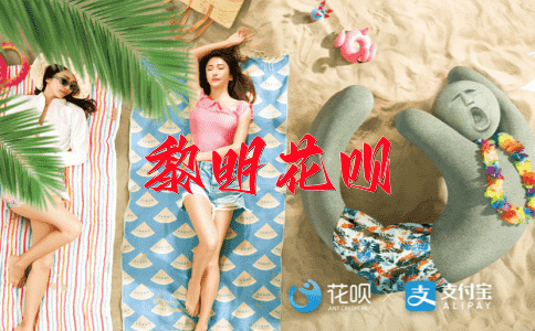 急功近利花呗